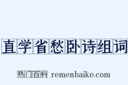 直学省愁卧诗组词是什么意思的图片
